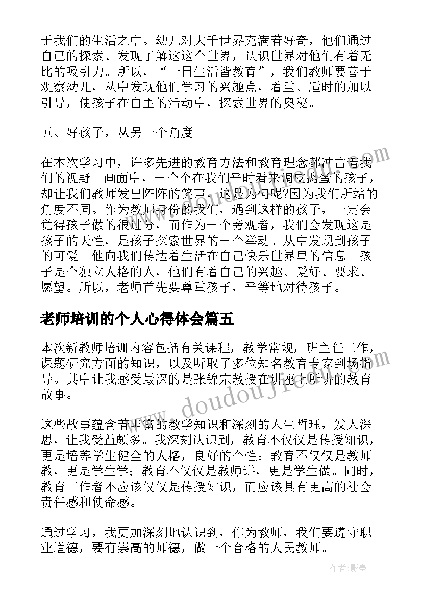 老师培训的个人心得体会 美术老师个人培训心得体会(优秀5篇)