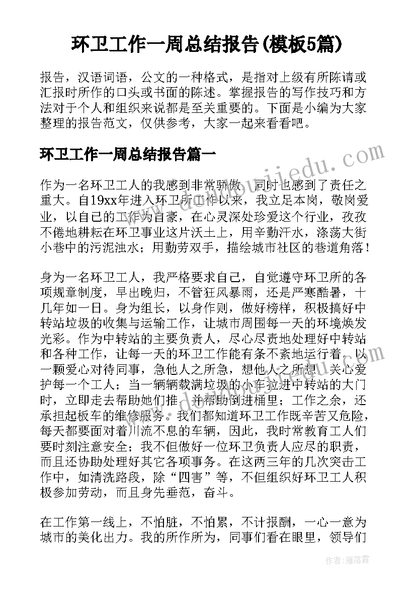 环卫工作一周总结报告(模板5篇)