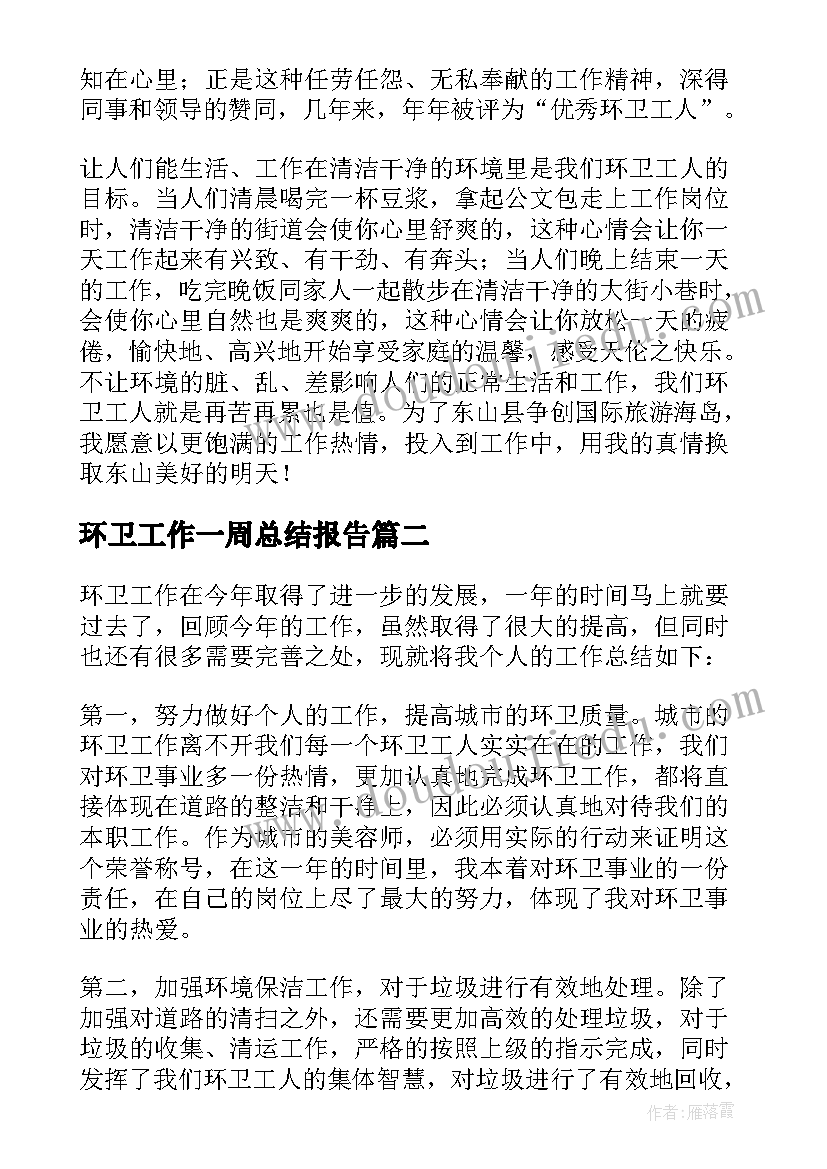 环卫工作一周总结报告(模板5篇)