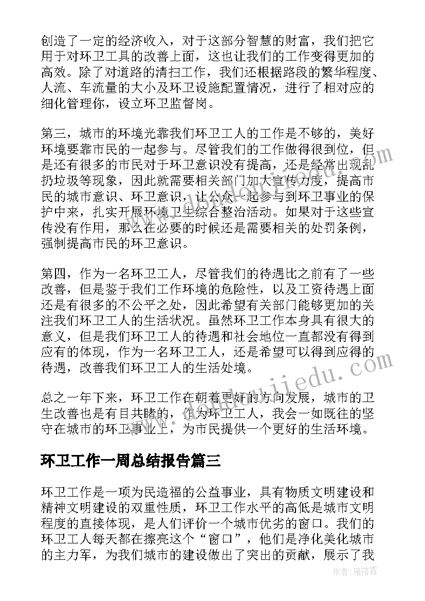 环卫工作一周总结报告(模板5篇)