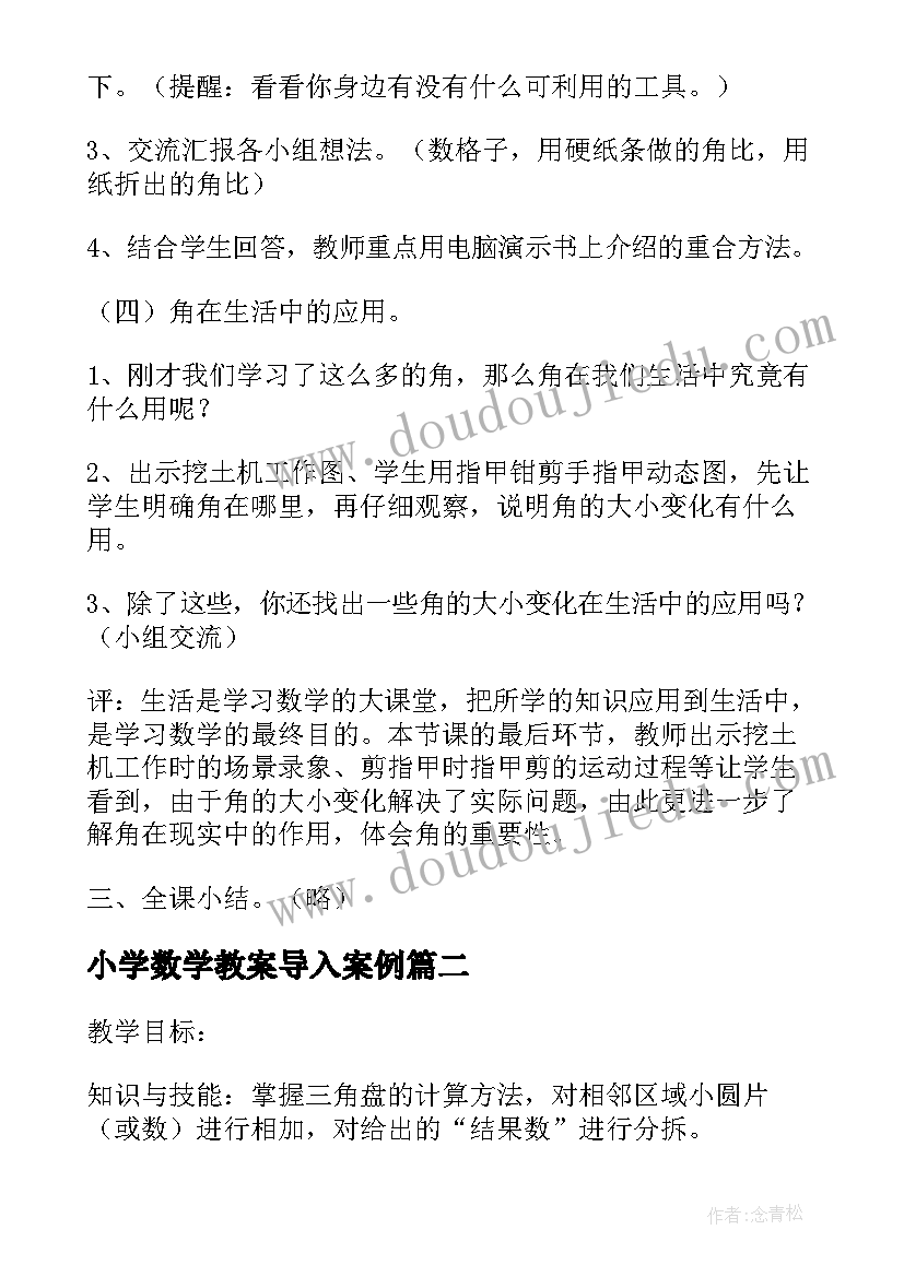 2023年小学数学教案导入案例(汇总5篇)