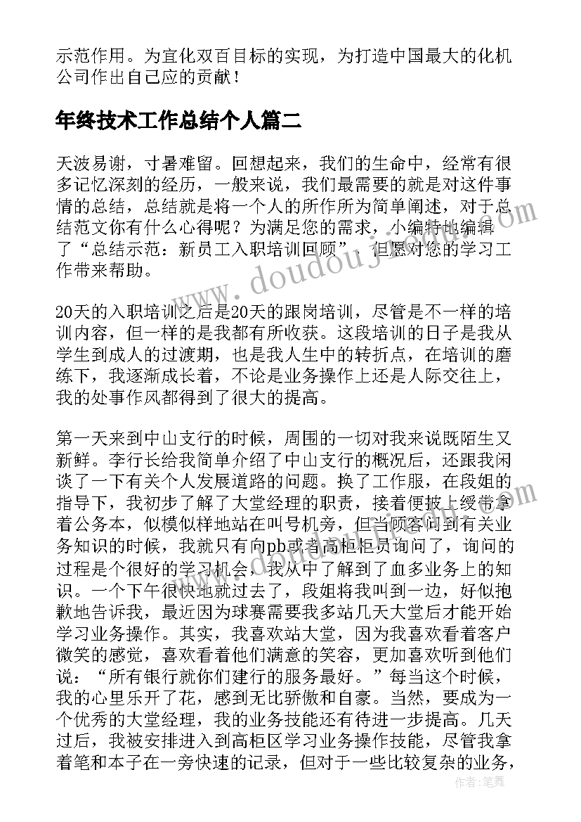 2023年年终技术工作总结个人 技术工人工作总结(通用6篇)