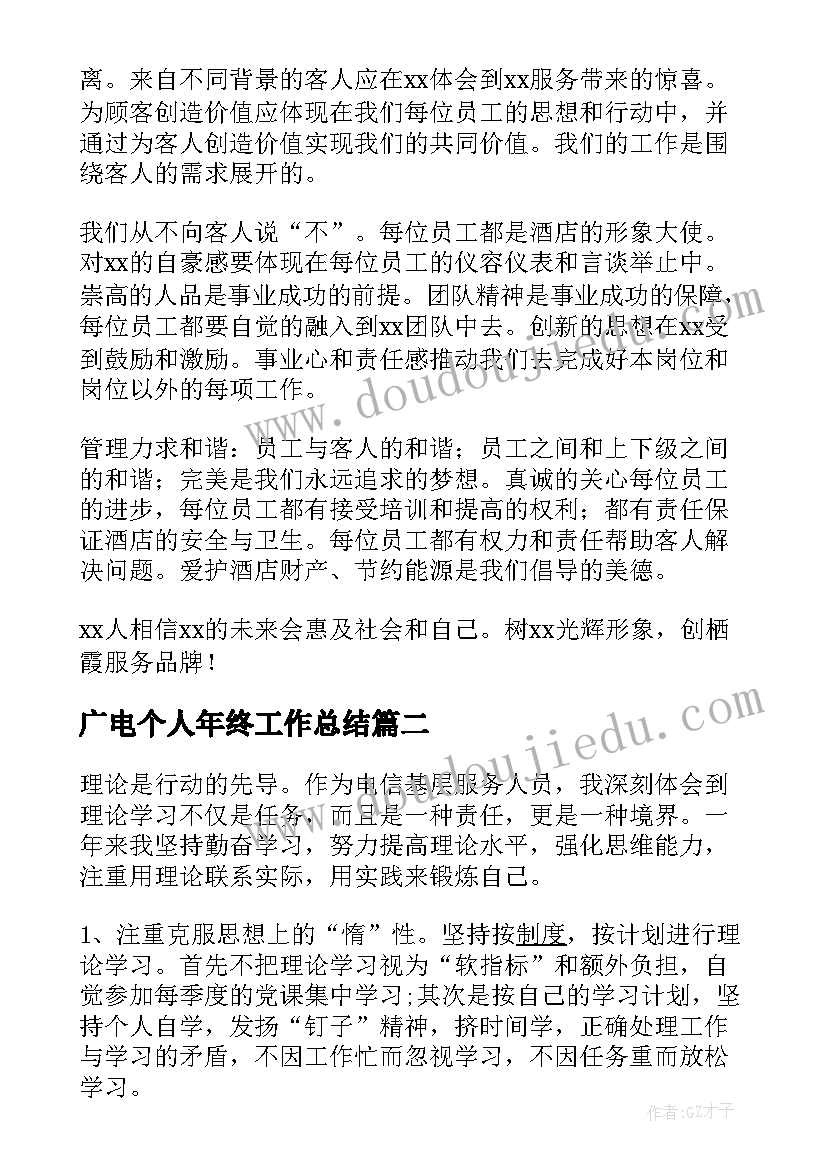 最新广电个人年终工作总结 酒店行业的个人年度工作总结(优秀9篇)