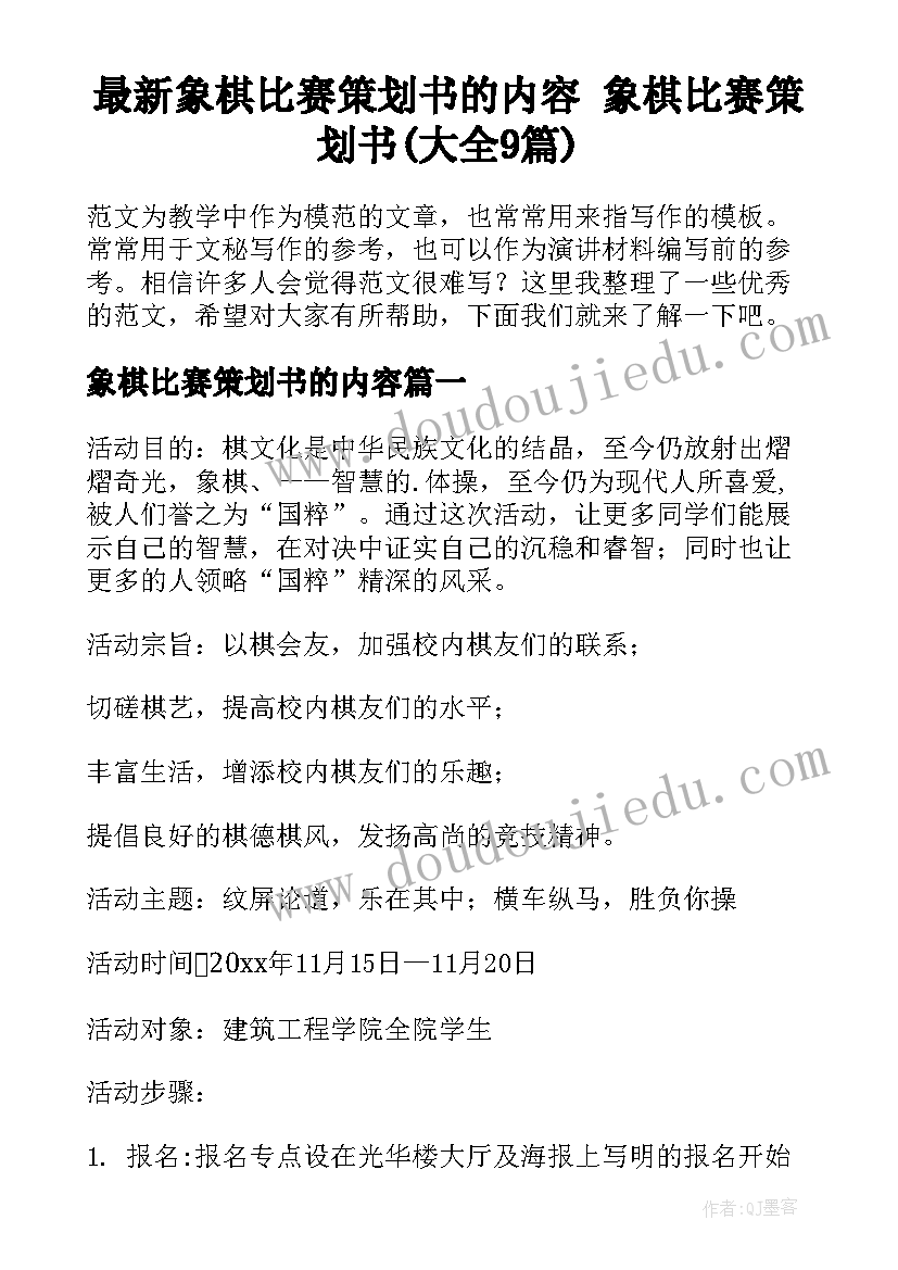 最新象棋比赛策划书的内容 象棋比赛策划书(大全9篇)