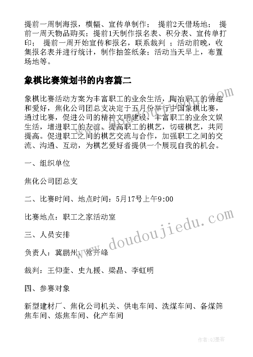 最新象棋比赛策划书的内容 象棋比赛策划书(大全9篇)