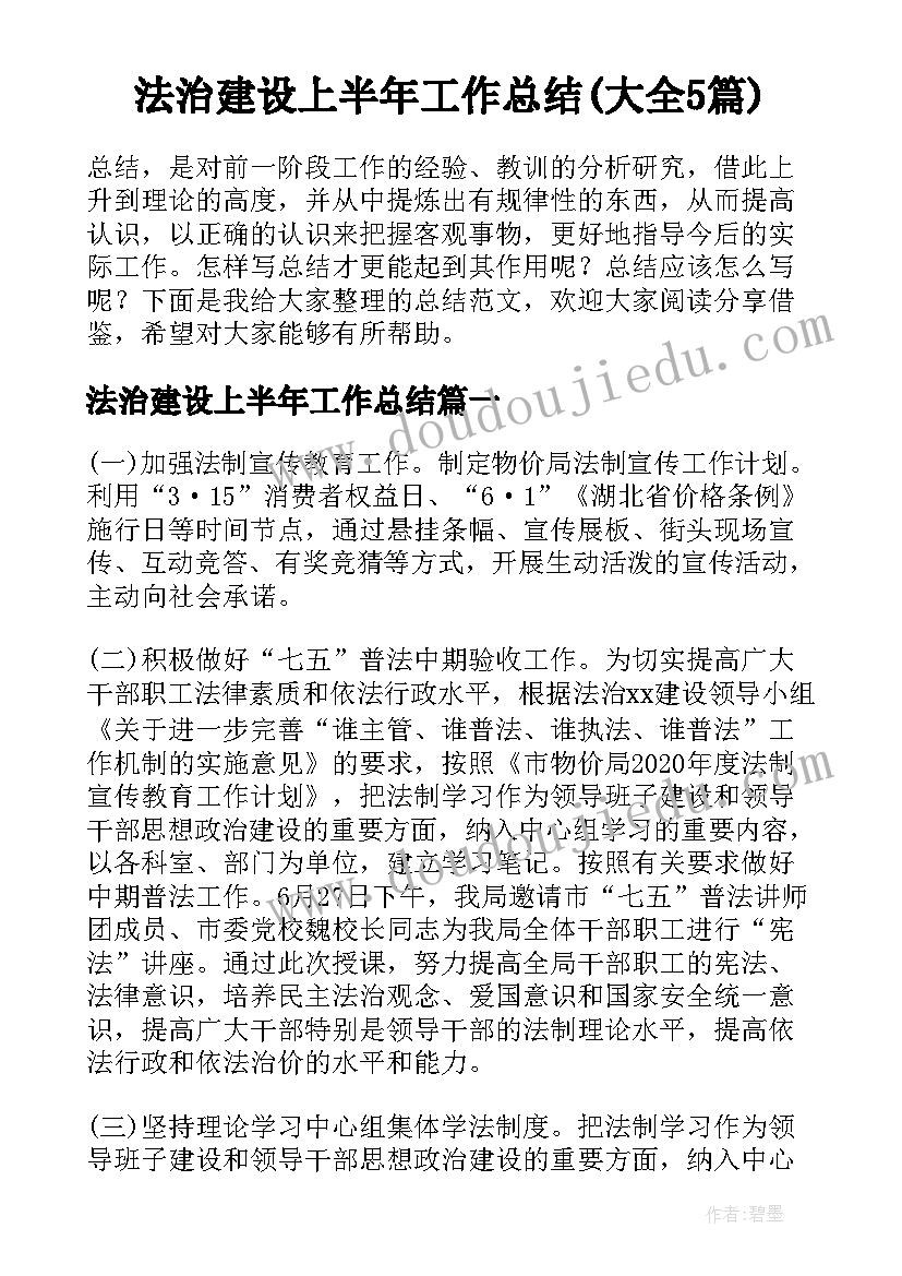 法治建设上半年工作总结(大全5篇)