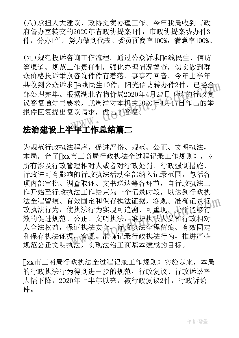 法治建设上半年工作总结(大全5篇)