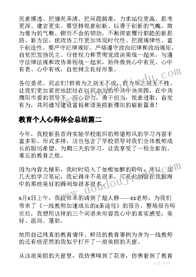 最新教育个人心得体会总结(汇总5篇)