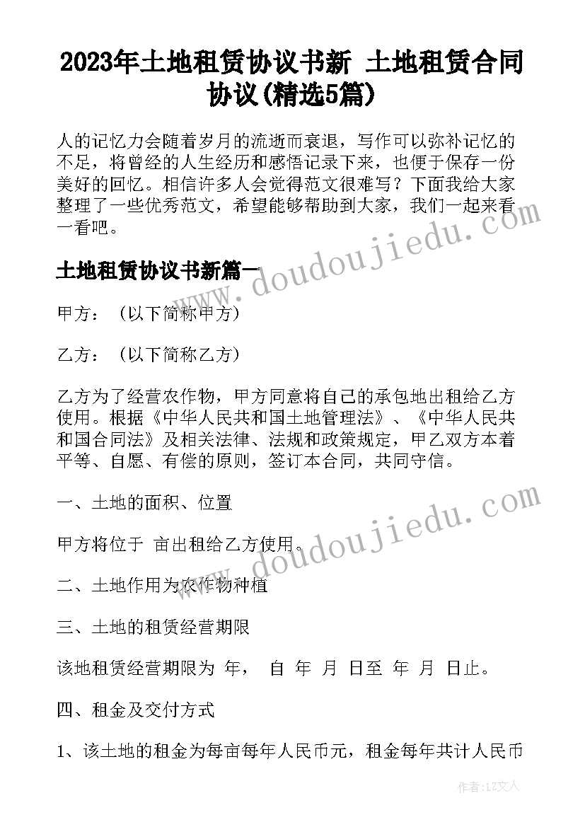 2023年土地租赁协议书新 土地租赁合同协议(精选5篇)