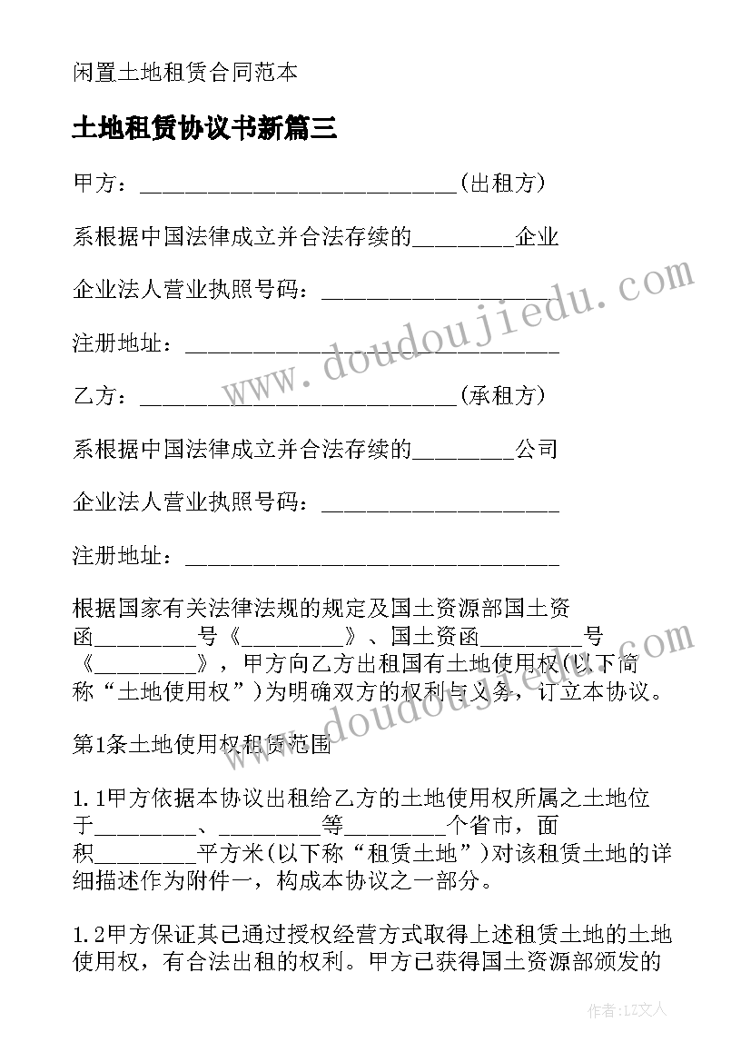 2023年土地租赁协议书新 土地租赁合同协议(精选5篇)