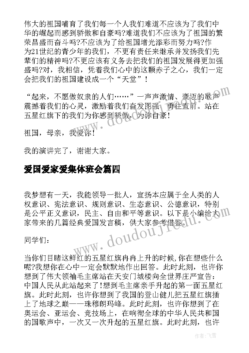 最新爱国爱家爱集体班会 爱国爱家爱集体经典发言稿(优质5篇)