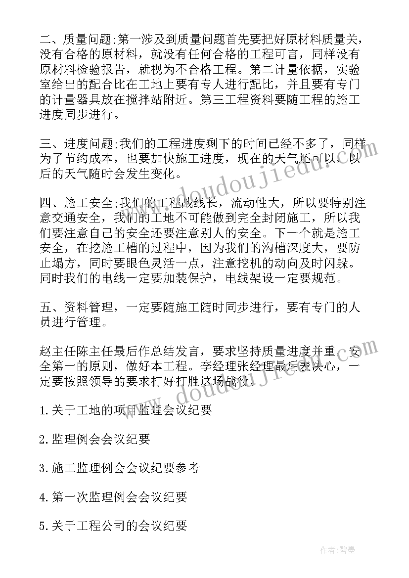 监理内部会议纪要(通用5篇)