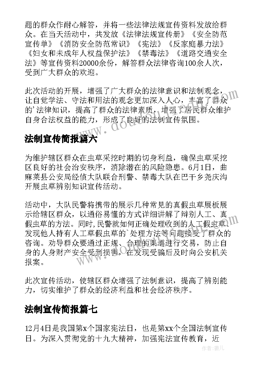 2023年法制宣传简报(精选8篇)