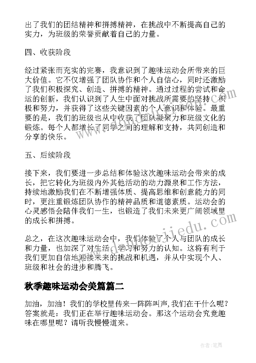 秋季趣味运动会美篇 趣味运动会心得体会初一(精选5篇)