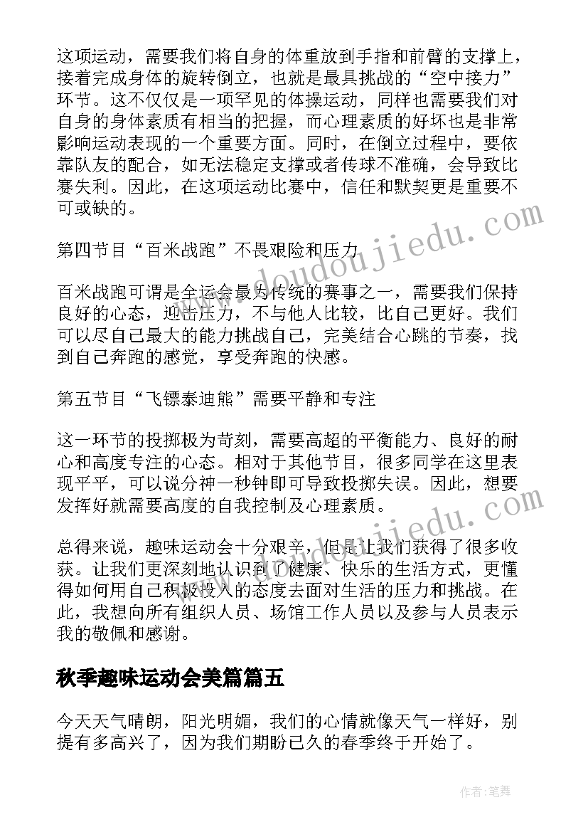 秋季趣味运动会美篇 趣味运动会心得体会初一(精选5篇)