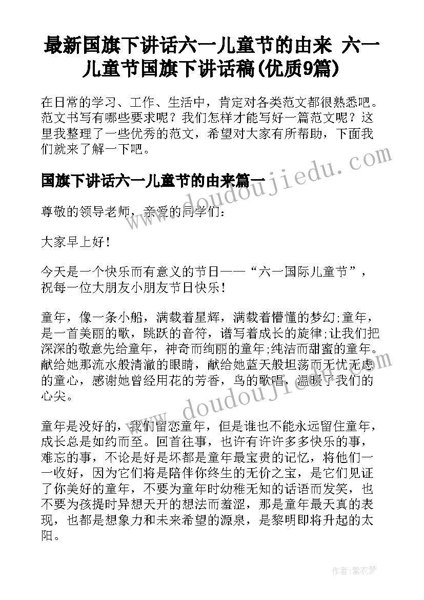 最新国旗下讲话六一儿童节的由来 六一儿童节国旗下讲话稿(优质9篇)