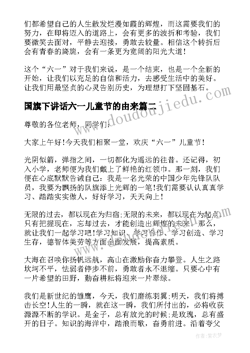 最新国旗下讲话六一儿童节的由来 六一儿童节国旗下讲话稿(优质9篇)