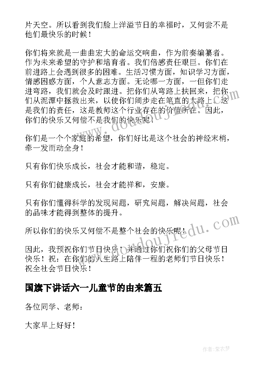 最新国旗下讲话六一儿童节的由来 六一儿童节国旗下讲话稿(优质9篇)