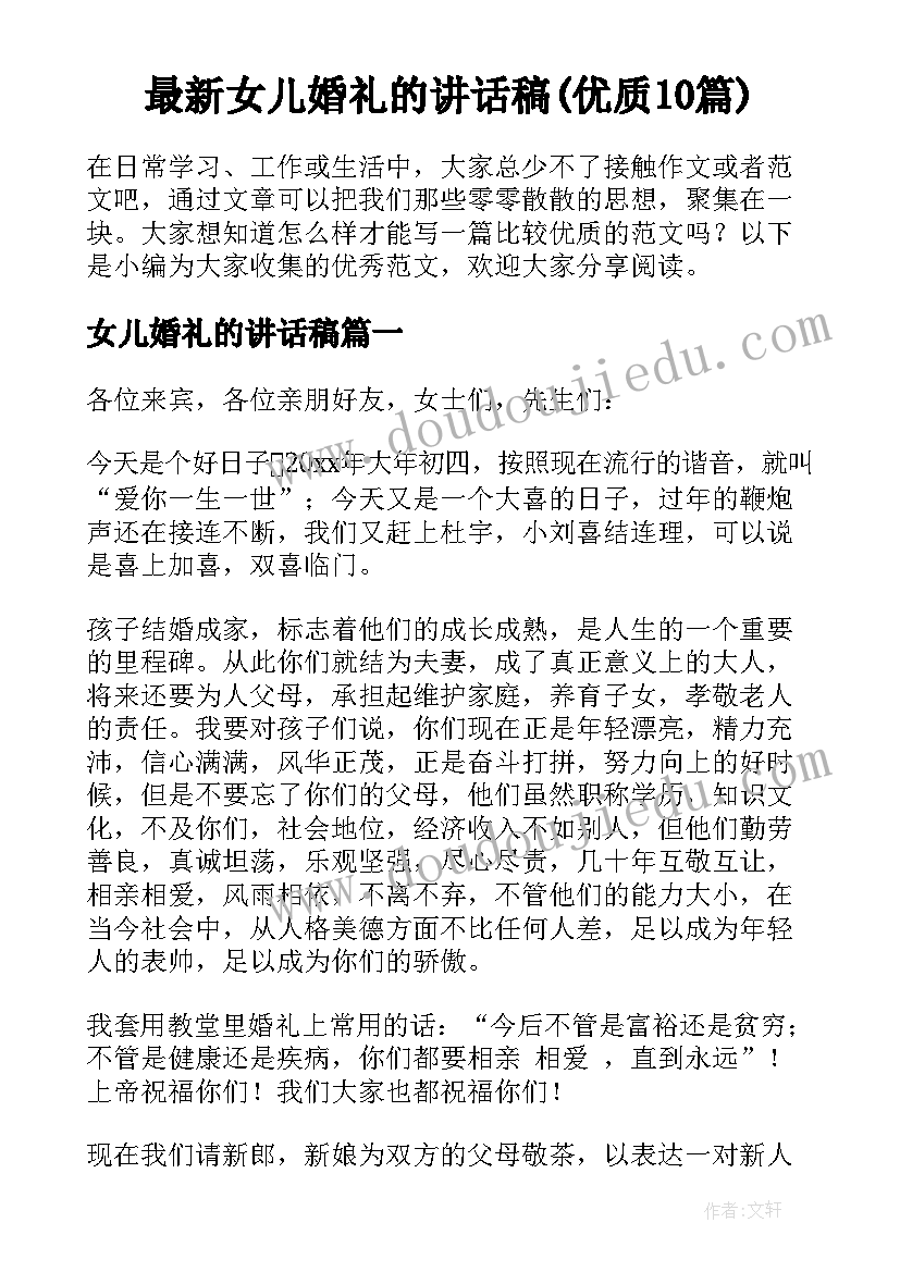 最新女儿婚礼的讲话稿(优质10篇)