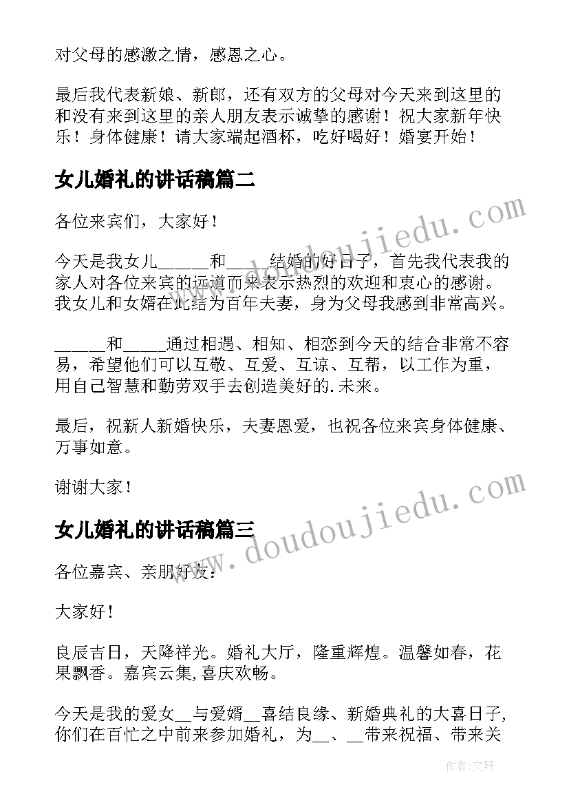 最新女儿婚礼的讲话稿(优质10篇)