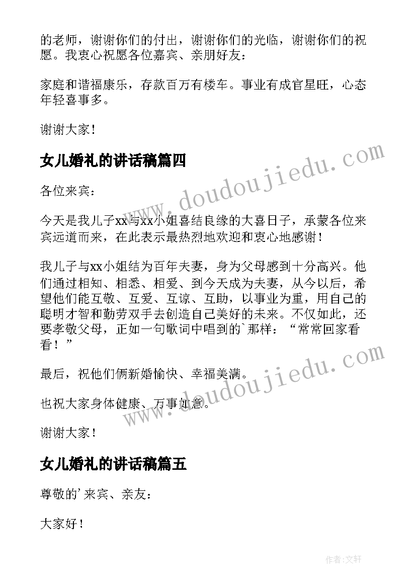 最新女儿婚礼的讲话稿(优质10篇)