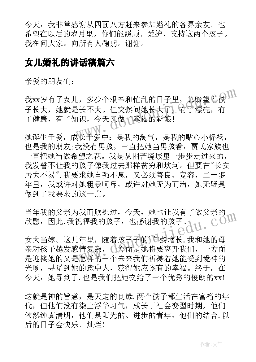 最新女儿婚礼的讲话稿(优质10篇)