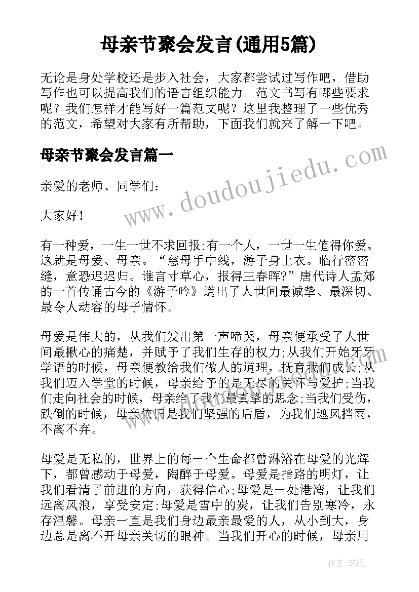 母亲节聚会发言(通用5篇)