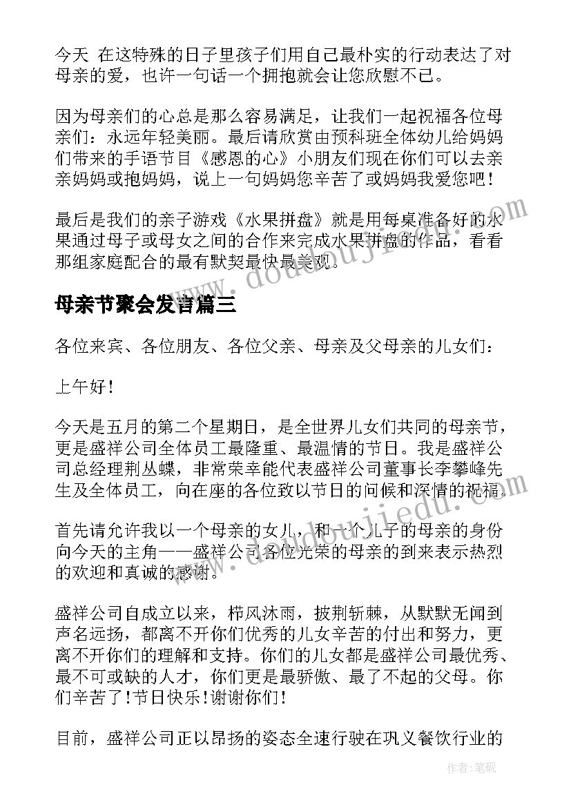 母亲节聚会发言(通用5篇)