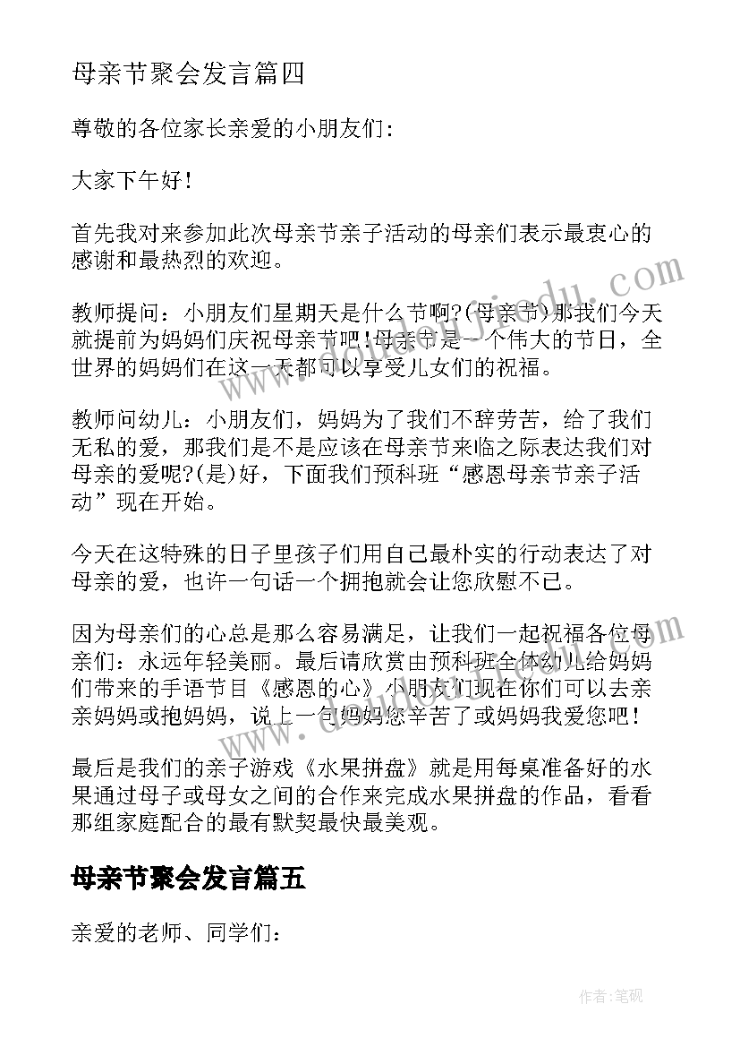 母亲节聚会发言(通用5篇)