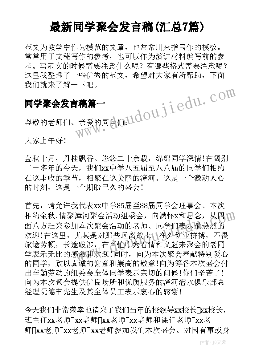 最新同学聚会发言稿(汇总7篇)