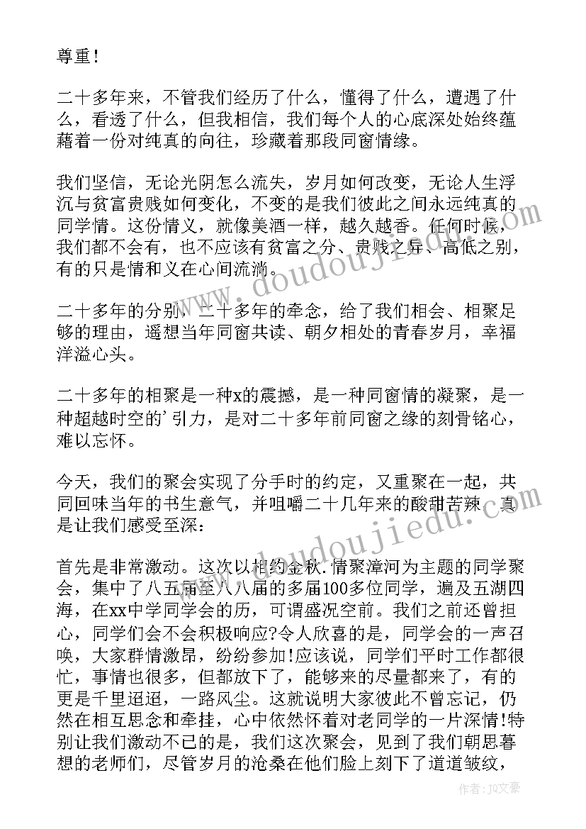 最新同学聚会发言稿(汇总7篇)