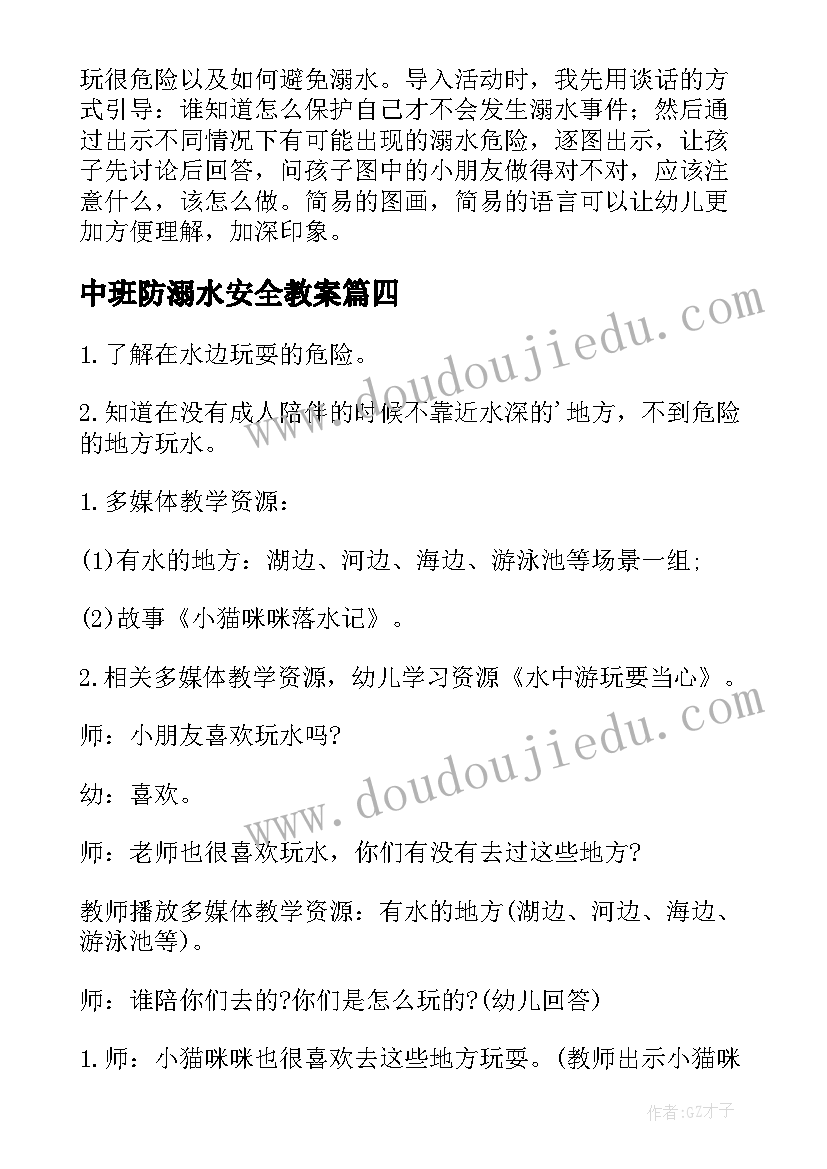 中班防溺水安全教案 中班幼儿溺水安全教案(实用8篇)