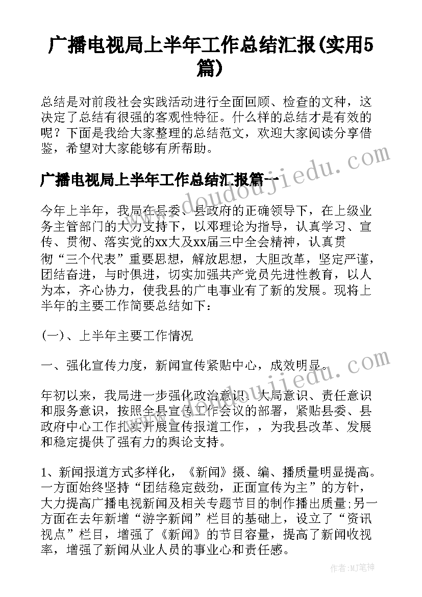 广播电视局上半年工作总结汇报(实用5篇)