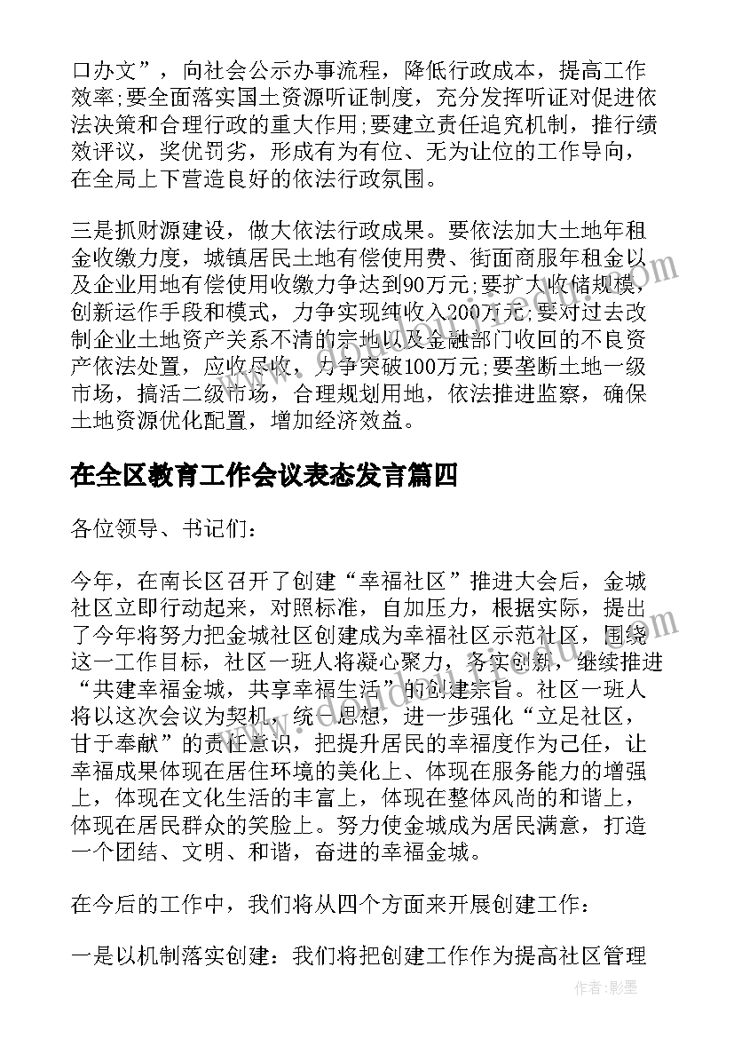 2023年在全区教育工作会议表态发言 在巡察反馈工作会上的表态发言稿(优质5篇)