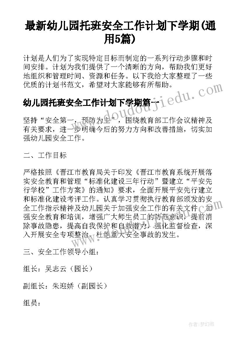 最新幼儿园托班安全工作计划下学期(通用5篇)