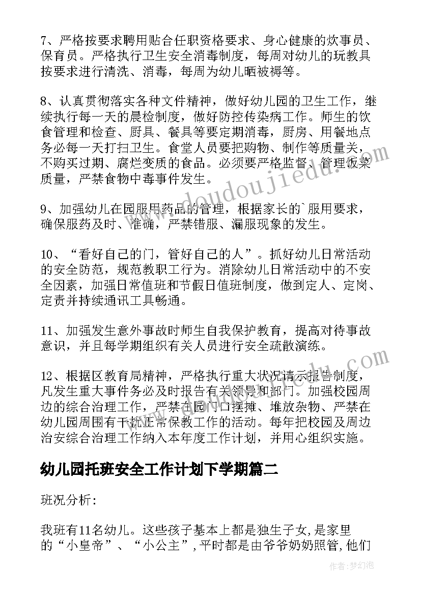 最新幼儿园托班安全工作计划下学期(通用5篇)