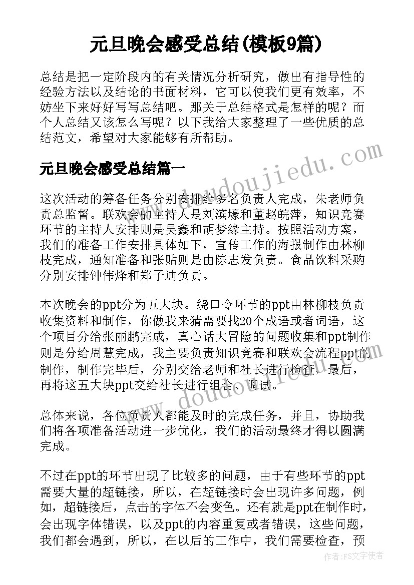 元旦晚会感受总结(模板9篇)