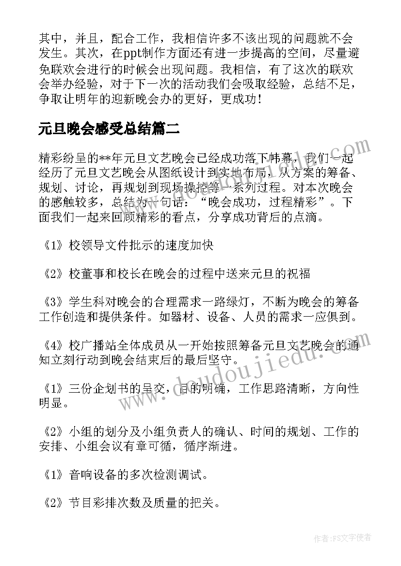 元旦晚会感受总结(模板9篇)