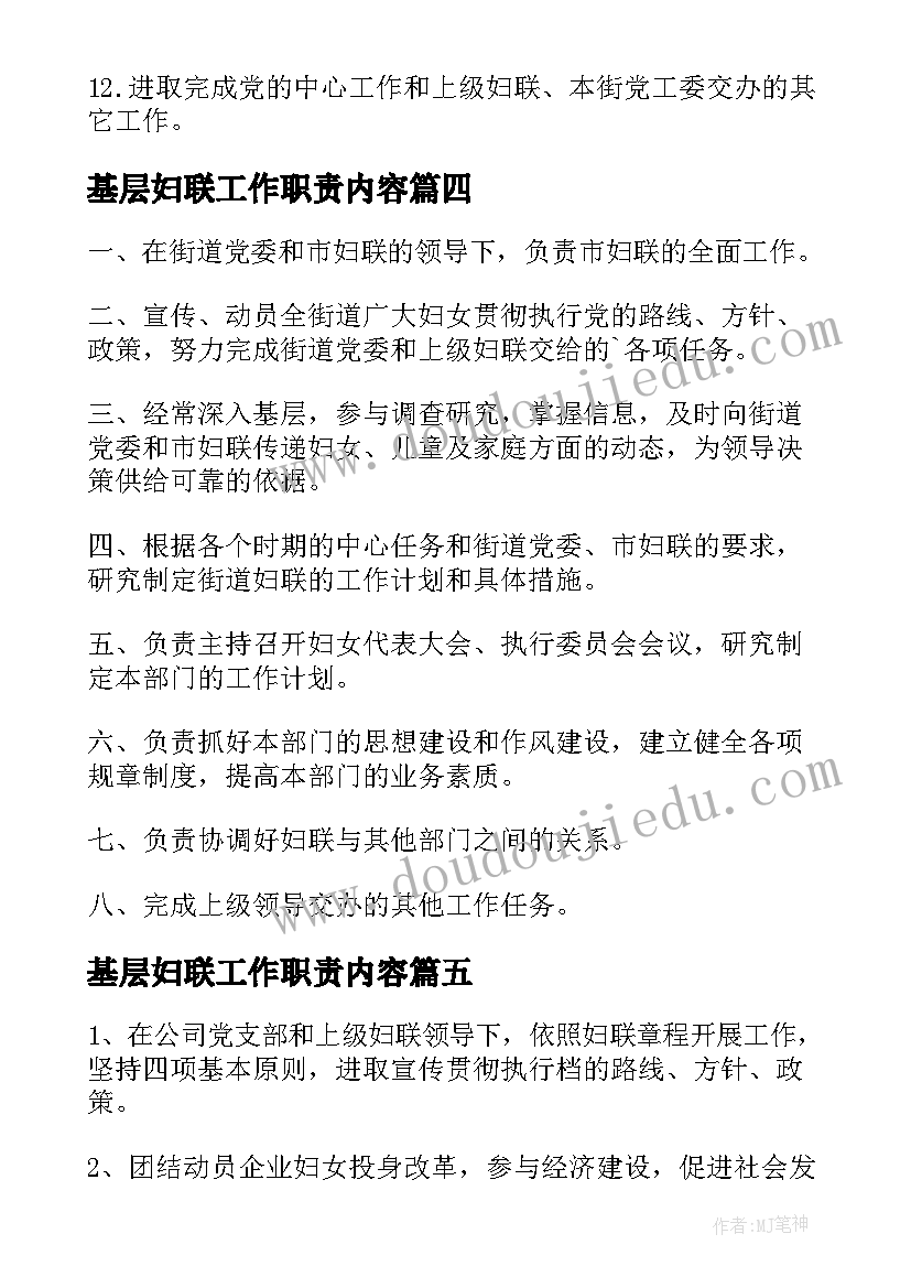 最新基层妇联工作职责内容 基层妇联工作职责(汇总5篇)