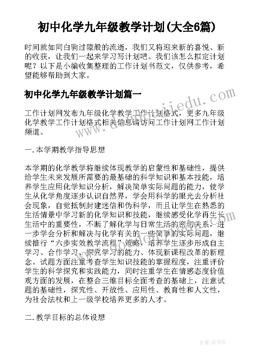 初中化学九年级教学计划(大全6篇)