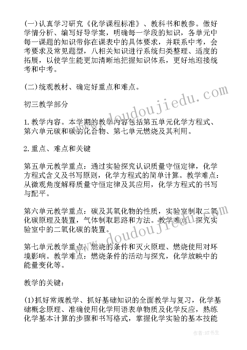 初中化学九年级教学计划(大全6篇)