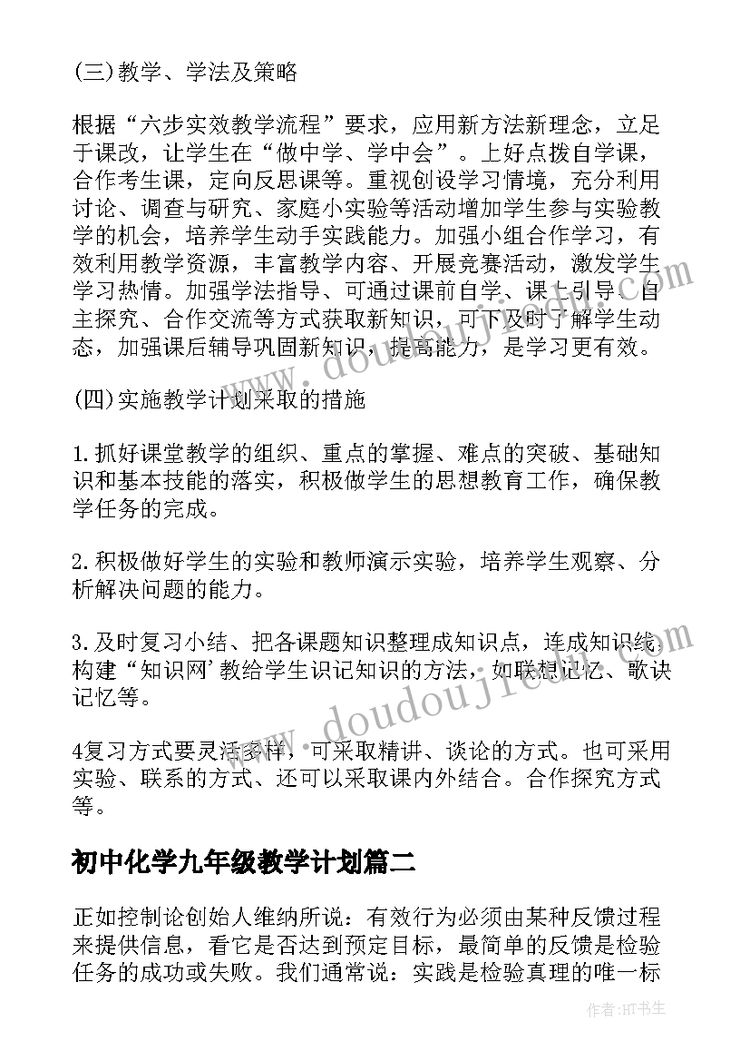 初中化学九年级教学计划(大全6篇)