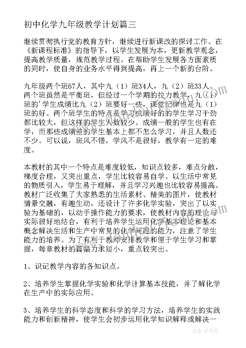 初中化学九年级教学计划(大全6篇)