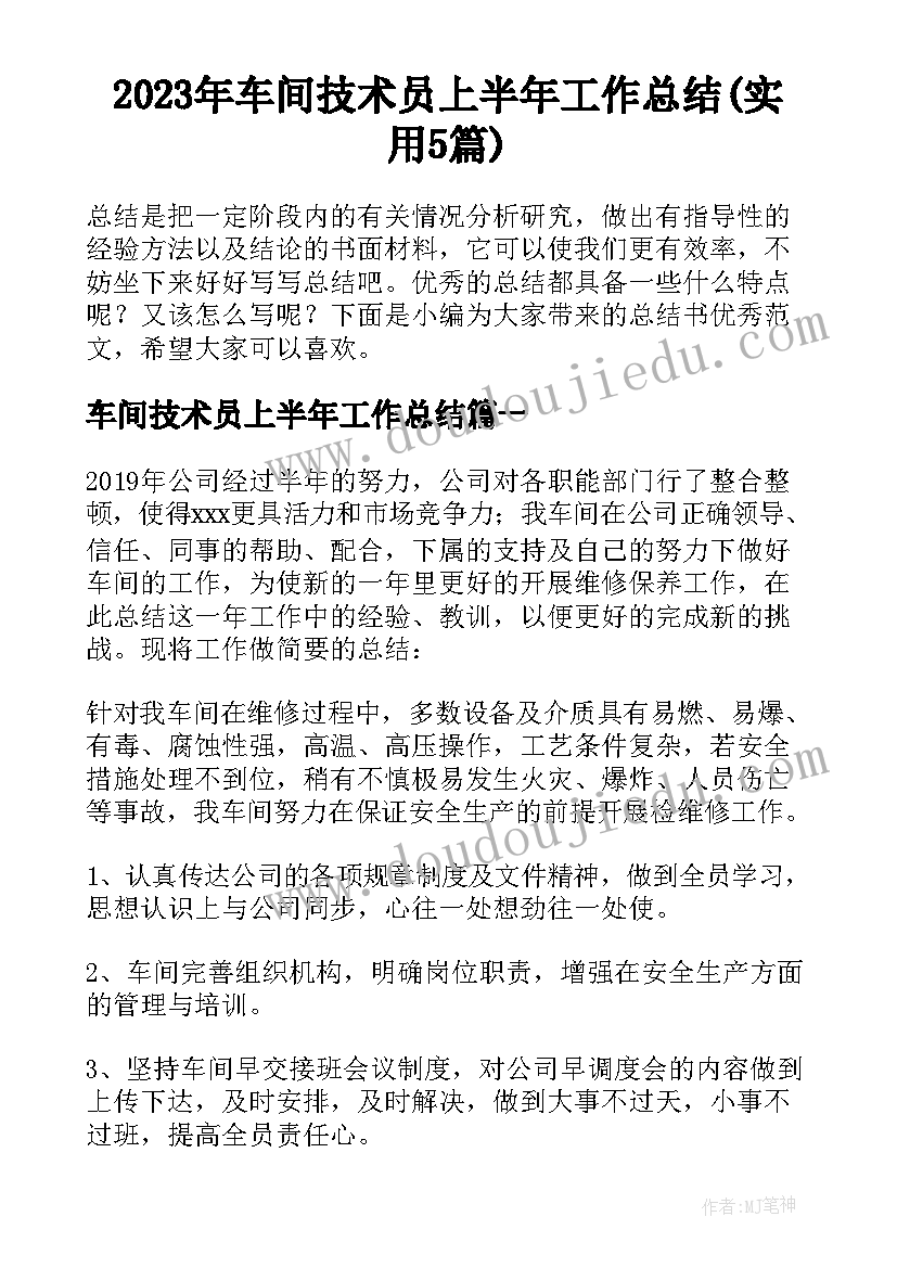 2023年车间技术员上半年工作总结(实用5篇)