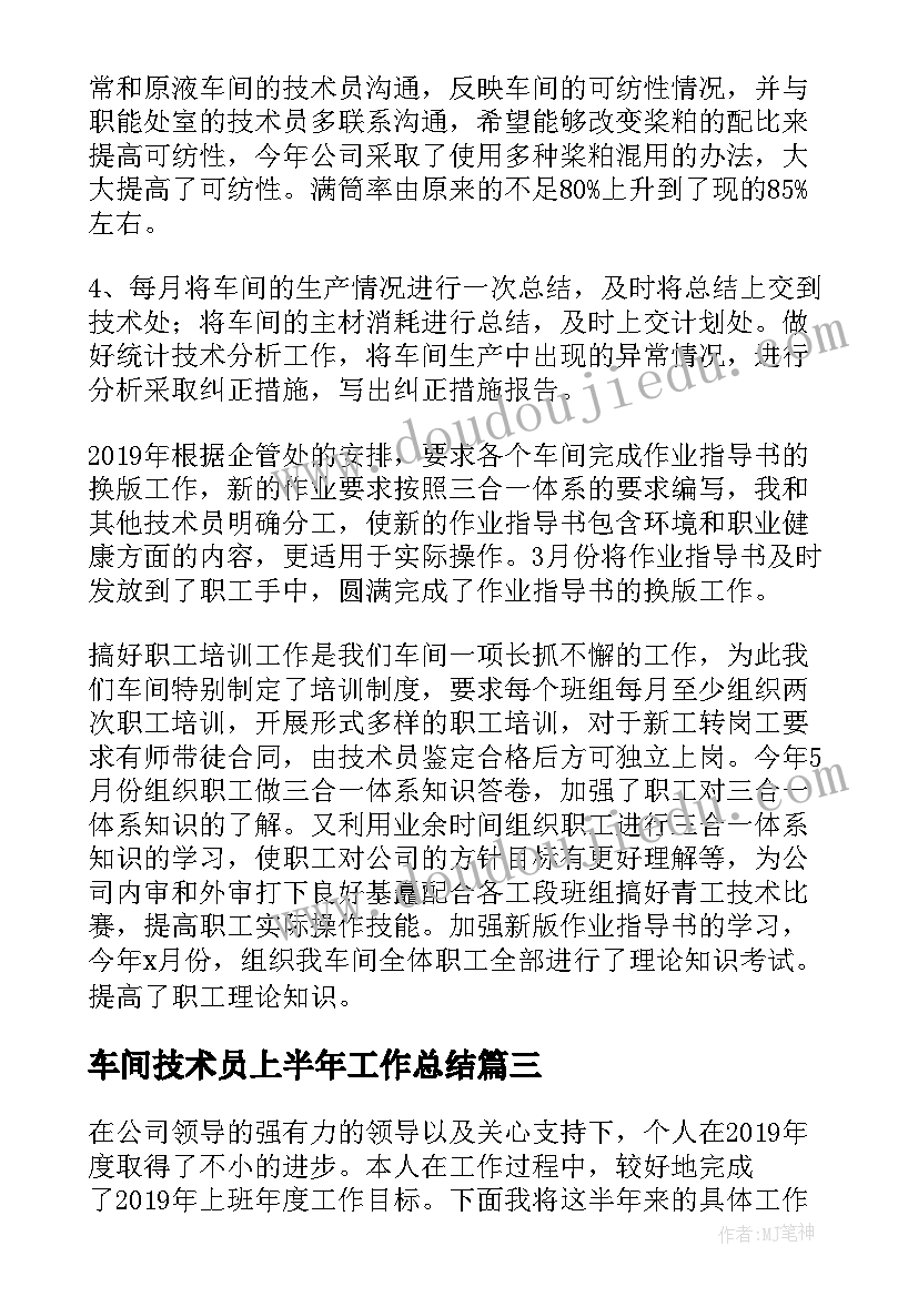 2023年车间技术员上半年工作总结(实用5篇)