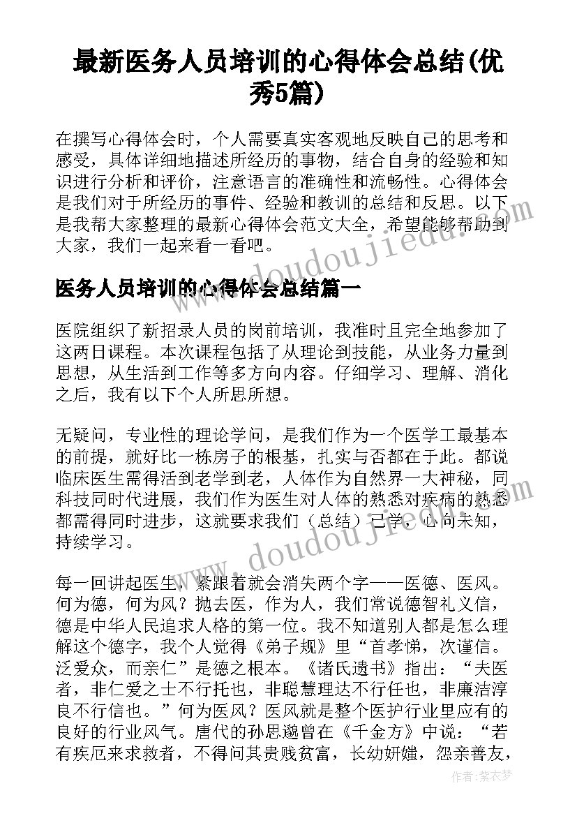 最新医务人员培训的心得体会总结(优秀5篇)