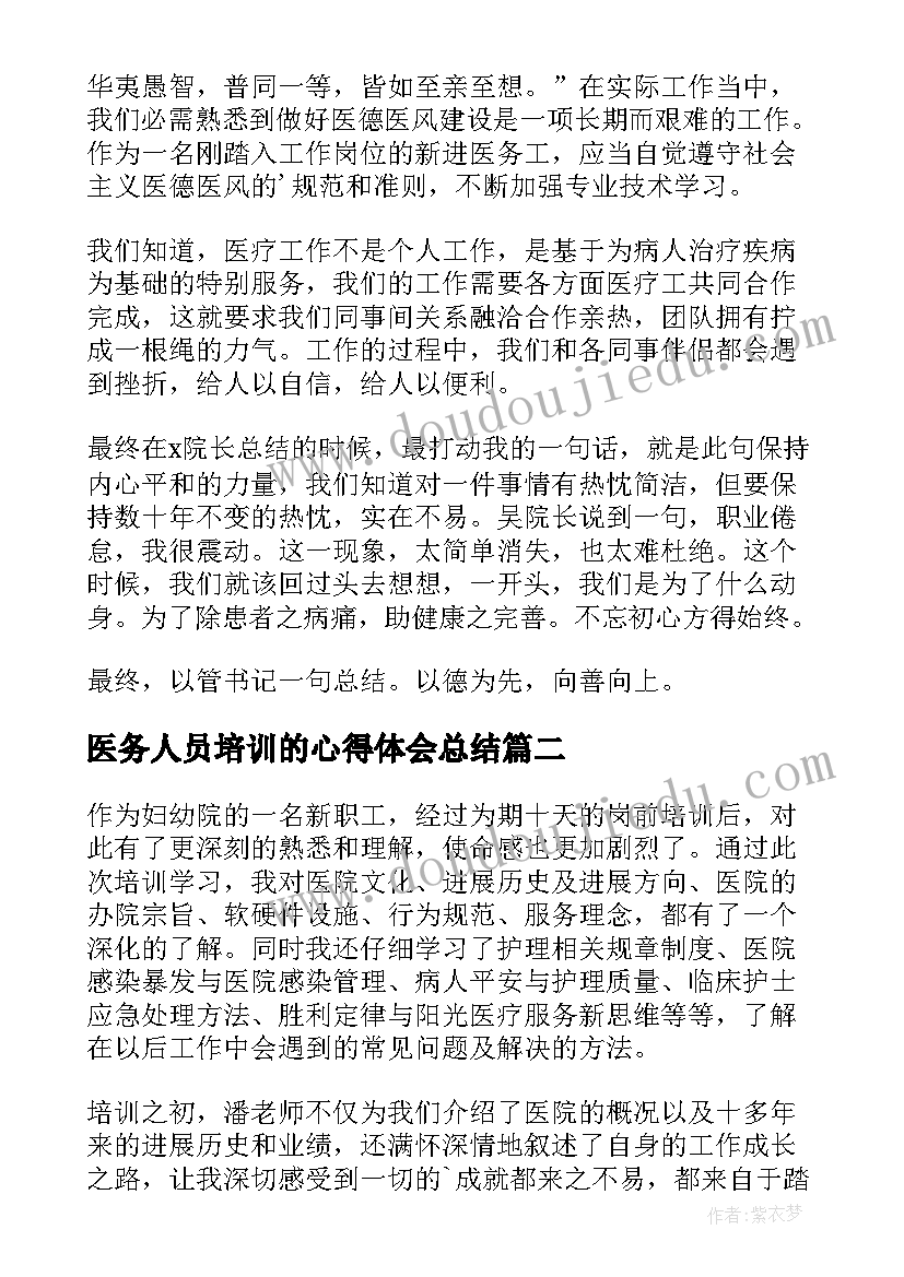 最新医务人员培训的心得体会总结(优秀5篇)