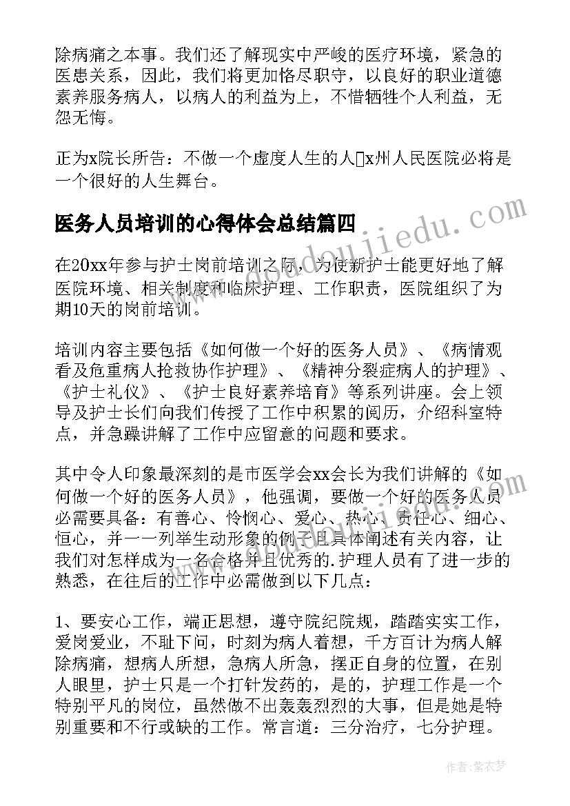 最新医务人员培训的心得体会总结(优秀5篇)