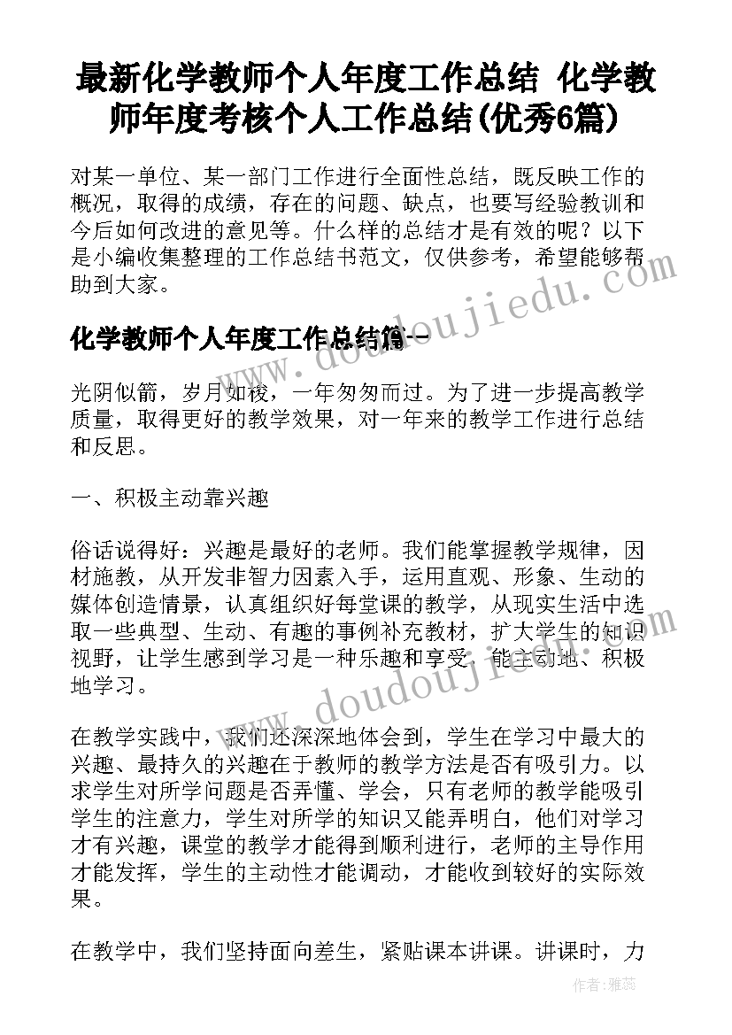 最新化学教师个人年度工作总结 化学教师年度考核个人工作总结(优秀6篇)