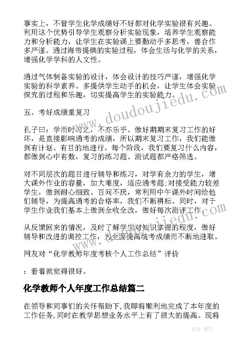 最新化学教师个人年度工作总结 化学教师年度考核个人工作总结(优秀6篇)